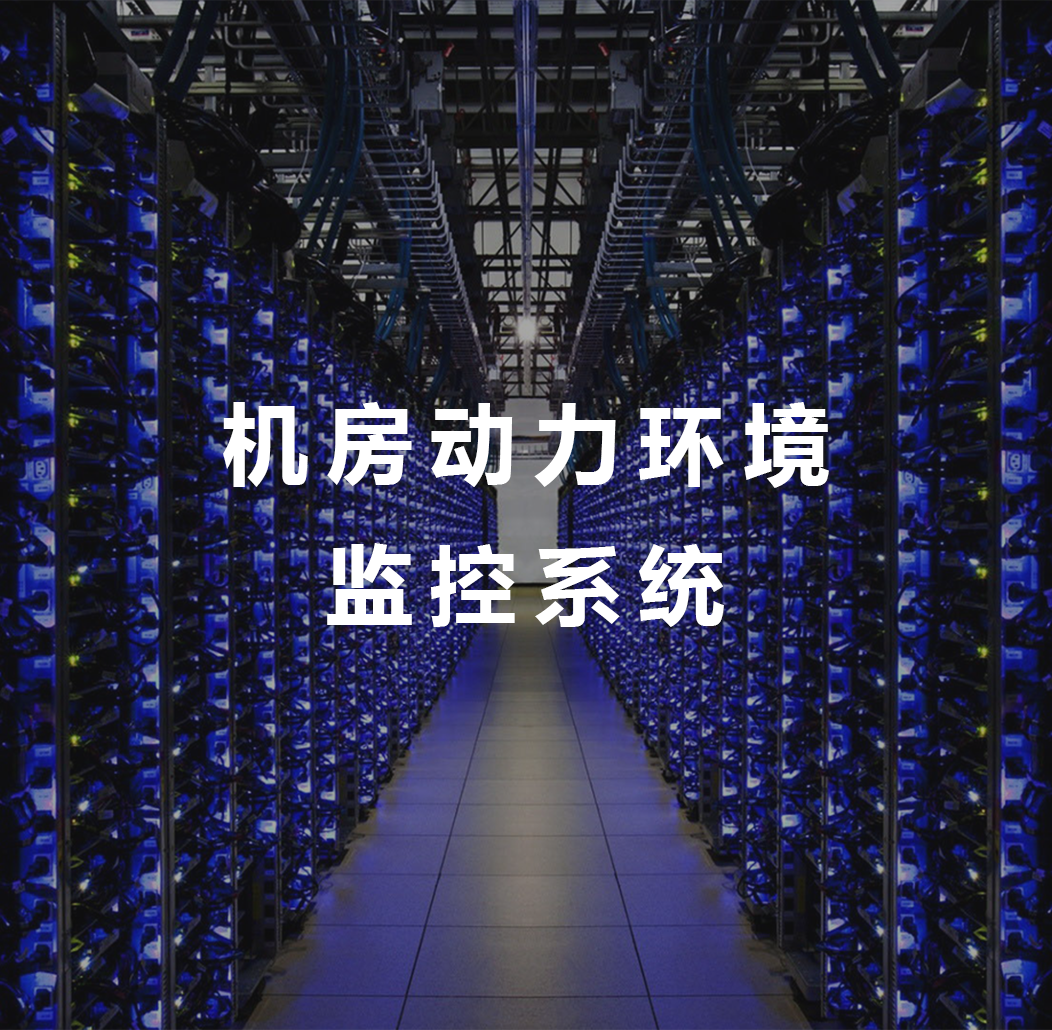 机房动力环境监控系统