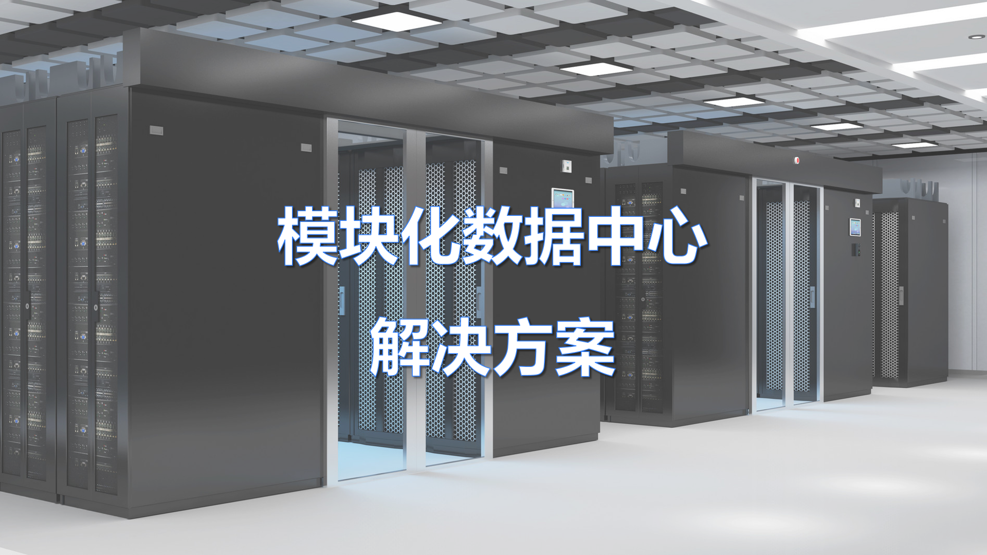 模块化数据中心解决方案