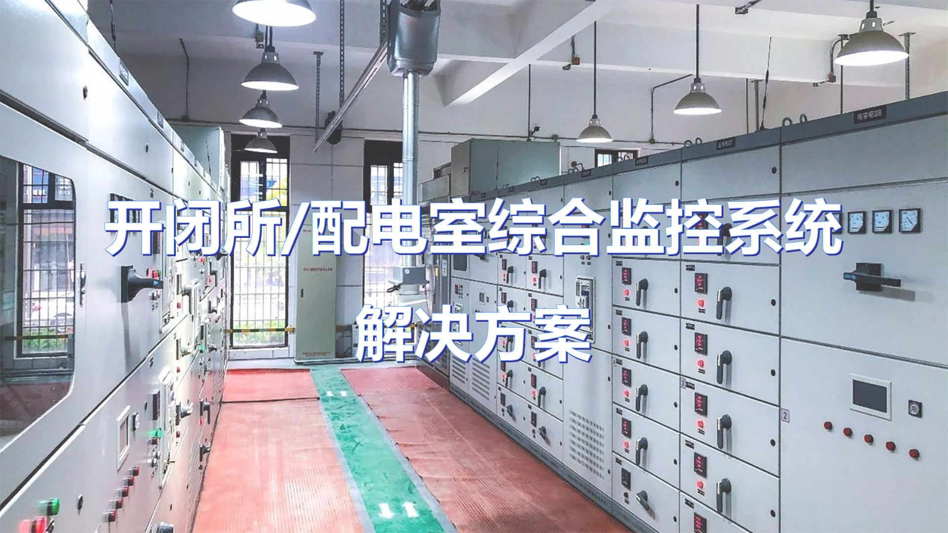 开闭所/配电室综合监控系统解决方案