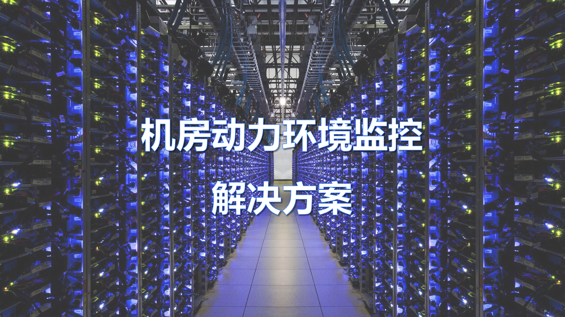 机房动力环境监控解决方案