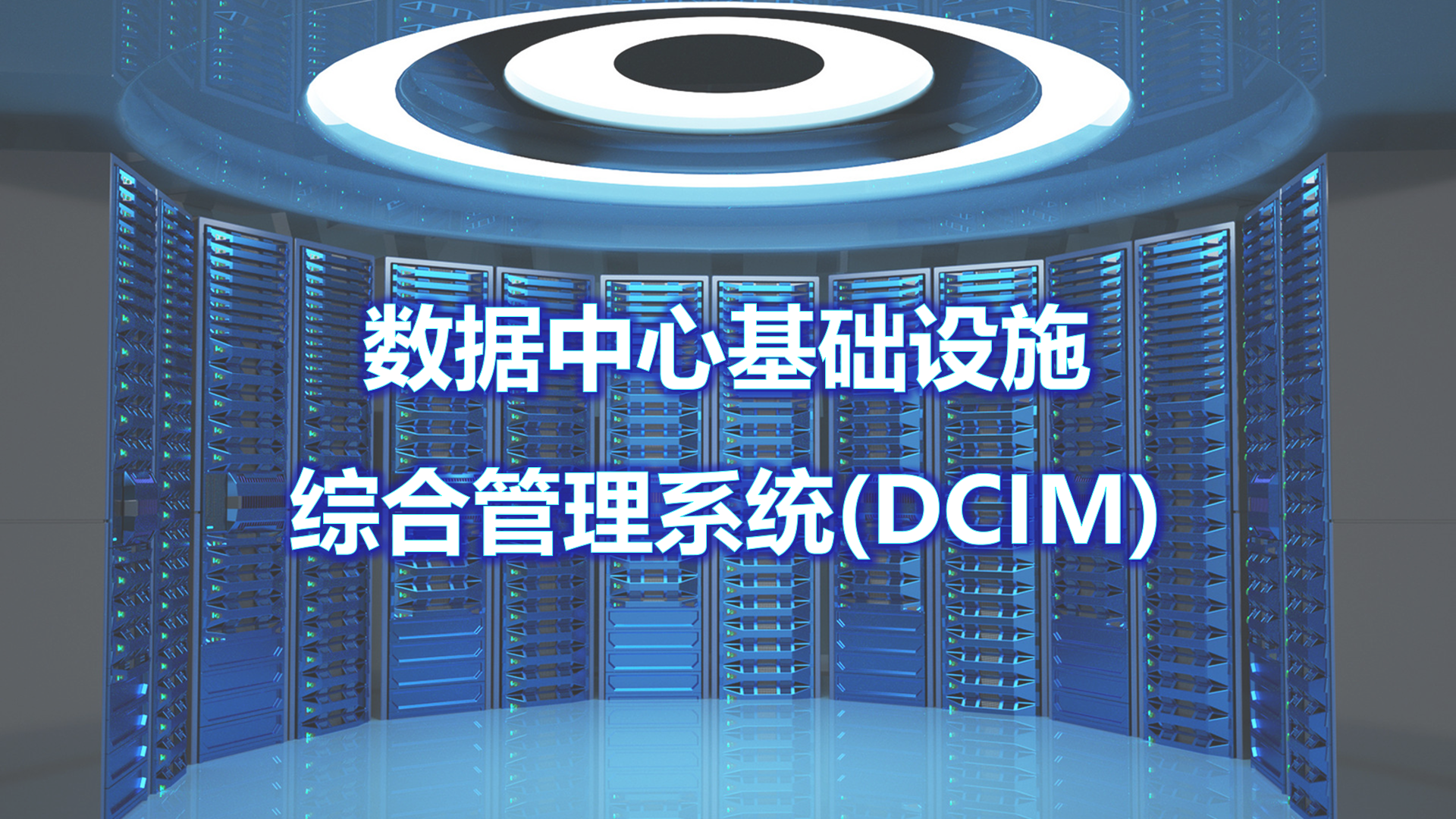 数据中心基础设施综合管理系统DCIM解决方案