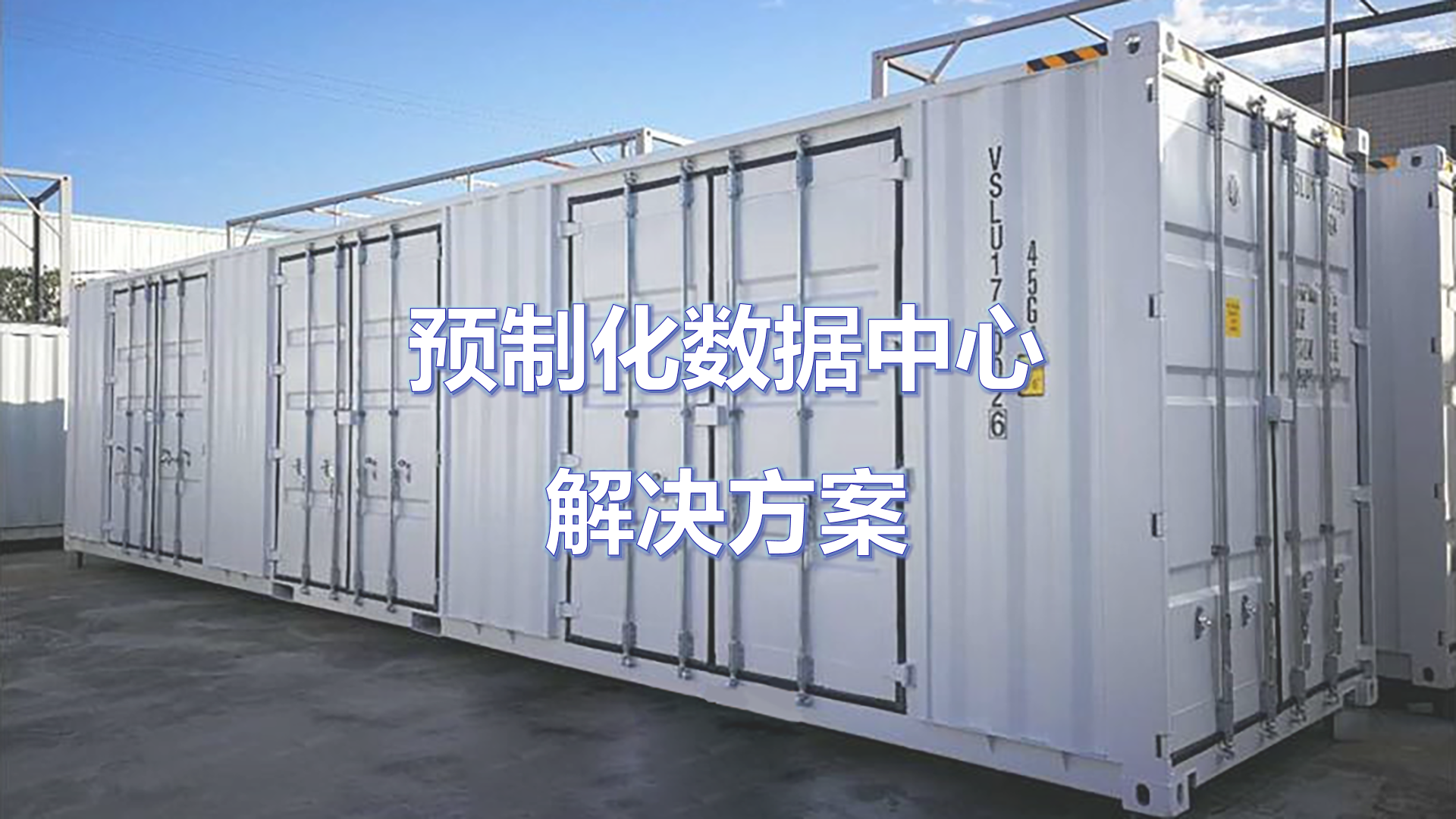 预制化数据中心解决方案
