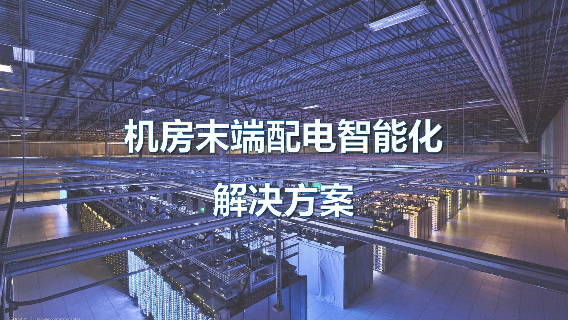 机房末端配电智能化解决方案