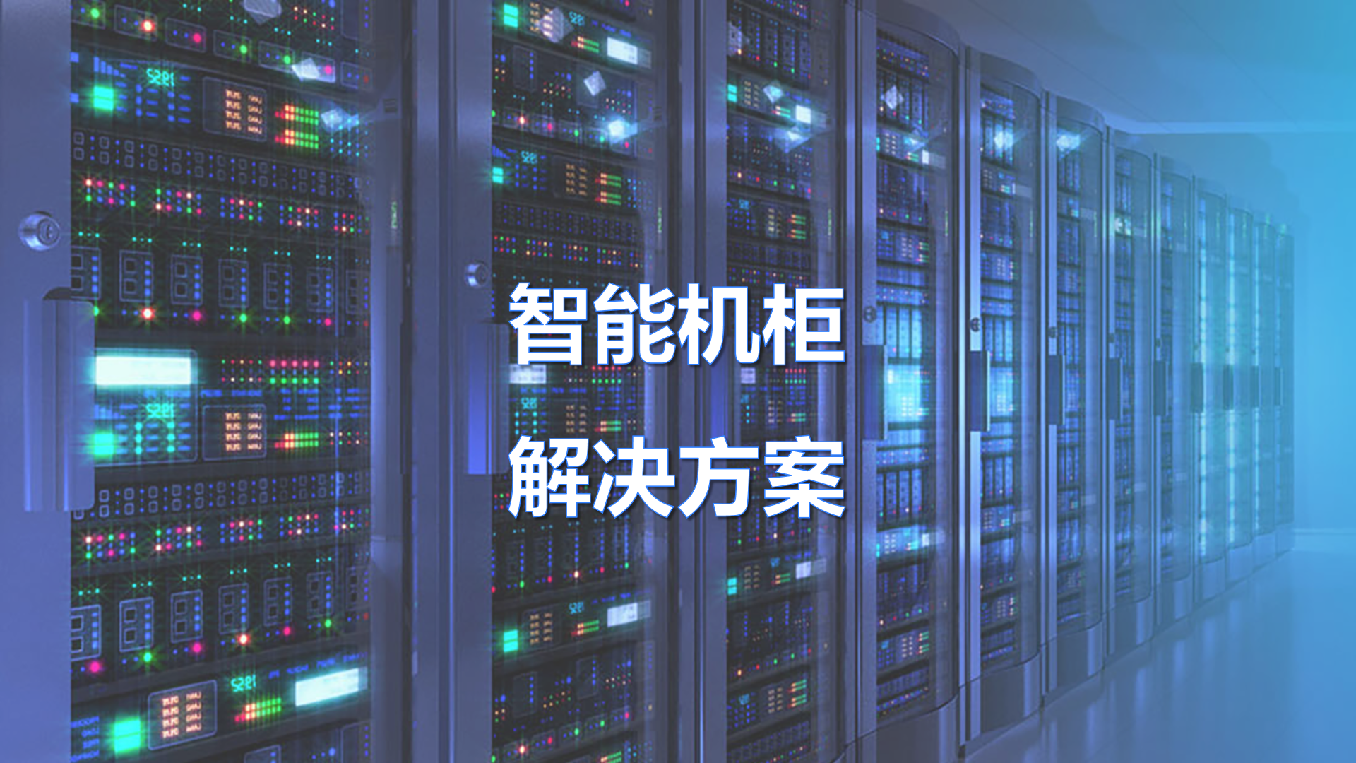 智能机柜解决方案