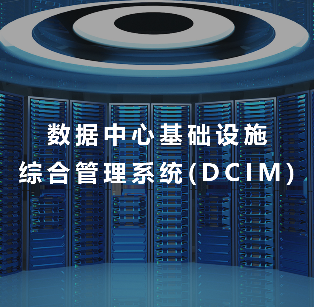 数据中心基础设施综合管理系统(DCIM)