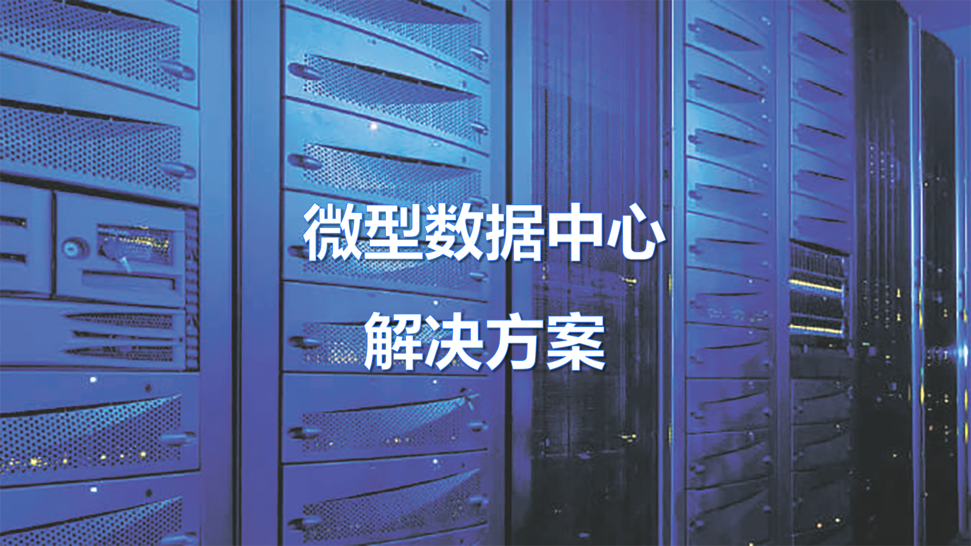 微型数据中心解决方案